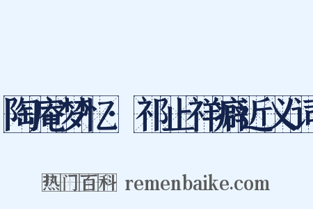 陶庵梦忆·祁止祥癖近义词是什么意思的图片